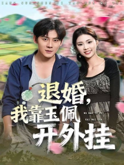 退婚，我靠玉佩开外挂（81集）张梓桐&张子寒 高清完整版