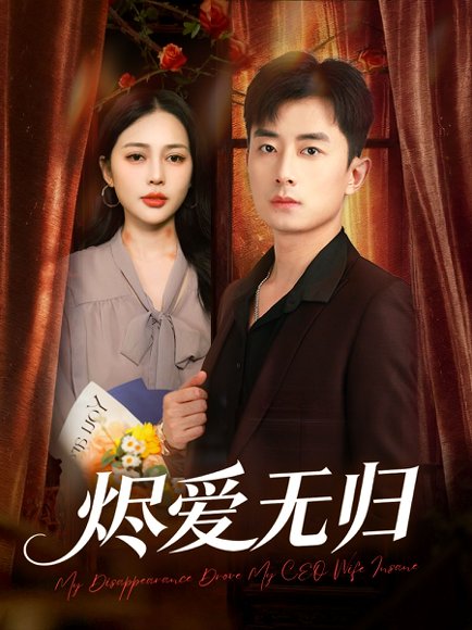 烬爱无归（57集）丁丁＆孙昊 高清完整版