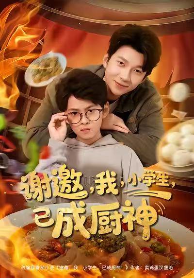 谢邀我小学生已成厨神（80集）张海焱＆宋晓 高清完整版