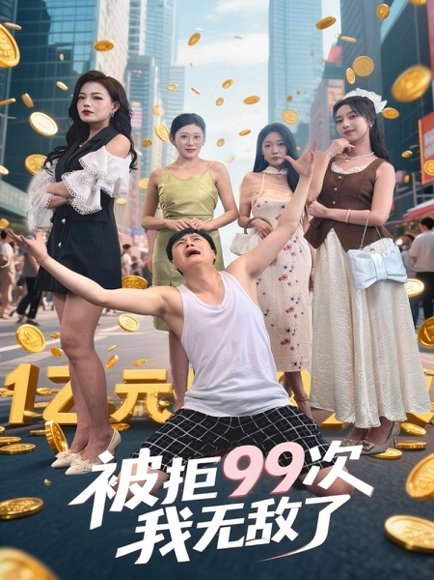 被拒99次我无敌了（70集）舒宁&苏曼&祝樱涵 高清完整版