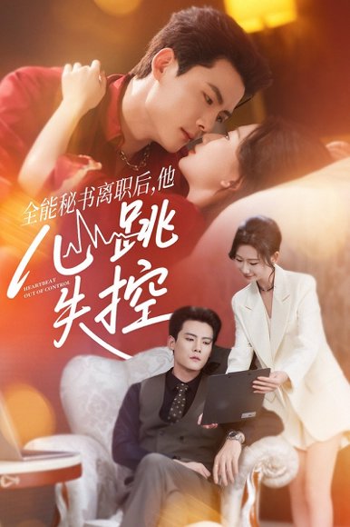 全能秘书离职后他心跳失控＆全能秘书离职后，他心跳失控（52集）陈柏乔＆张灿莹 高清完整版