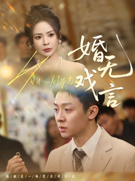 婚无戏言（52集）李秉润＆田珍 高清完整版