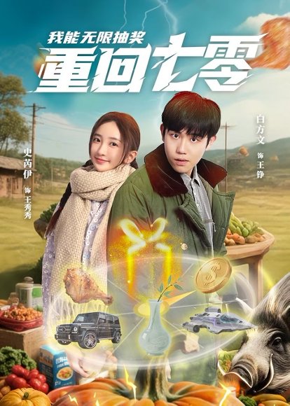 重回七零我能无限抽奖（56集）白方文&史芮伊 高清完整版