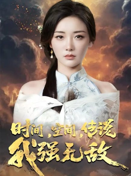 时间，空间，传说我强无敌&时间空间传说我强无敌（62集）黄科＆孟璐 高清完整版
