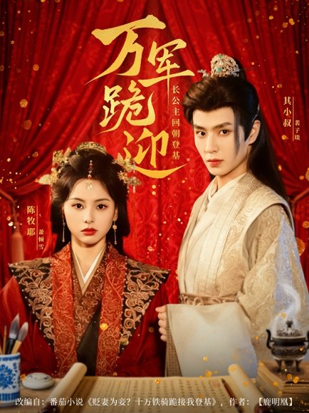 万军跪迎长公主回朝登基（80集）其小叔＆陈牧耶 高清完整版