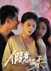 假意温柔（61集）孙昊&彭娜莎 高清完整版