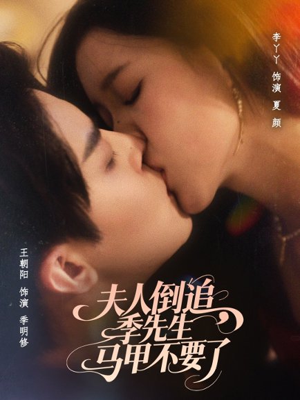 夫人倒追季先生马甲不要了（80集）王朝阳＆李丫丫 高清完整版