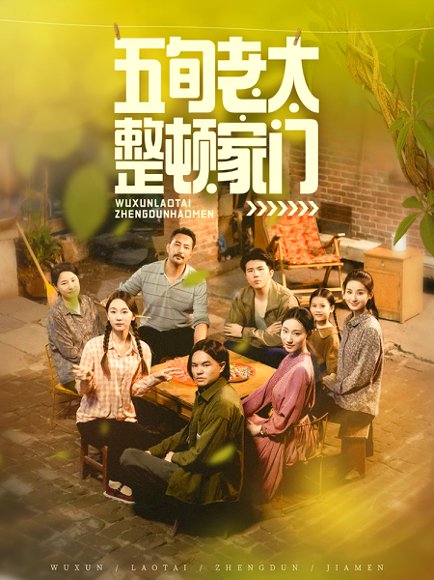 五旬老太整顿家门（63集）刘亚鹏&白晶晶 高清完整版