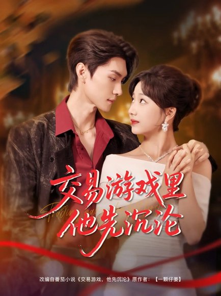 交易游戏里他先沉沦（91集）王译磊&杨殊予 高清完整版