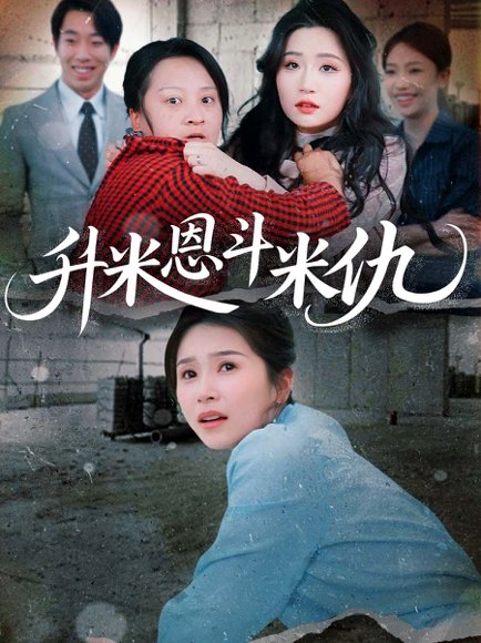 升米恩斗米仇（45集）严雯丽 高清完整版