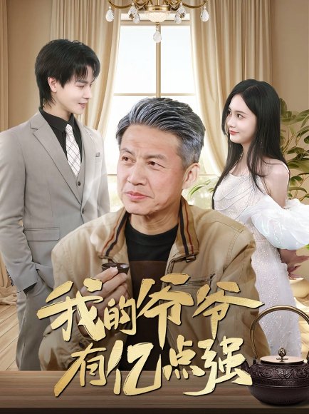 我的爷爷有亿点强（70集）徐艺菲 高清完整版