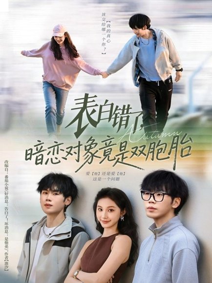 表白错了暗恋对象竟是双胞胎（81集）尚宝颐&鞠升勋 高清完整版