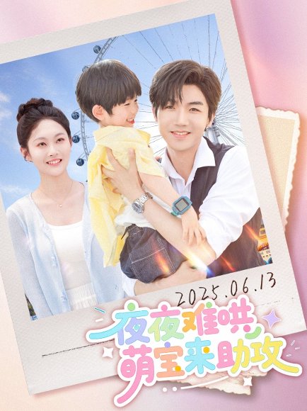 夜夜难哄萌宝来助攻（65集）张北淅&吴佳诺 高清完整版