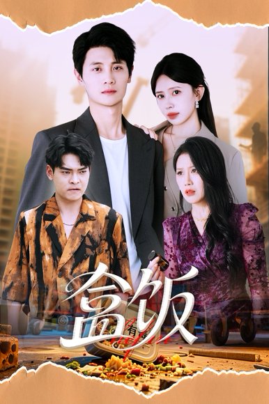 盒饭（60集）蒋开鑫&刘方为 高清完整版