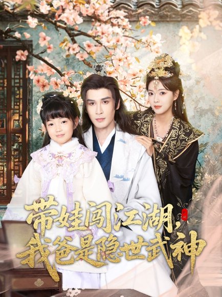 带娃闯江湖，我爸是隐世武神（61集）唐丽雯 高清完整版