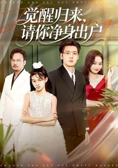 觉醒归来请你净身出户（120集）徐浩＆何嘉仪 高清完整版