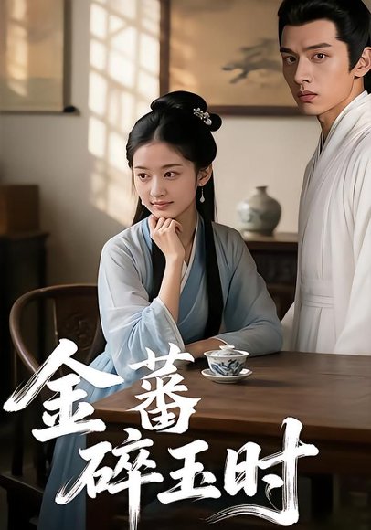 金蕃碎玉时（16集） AI短剧 高清完整版