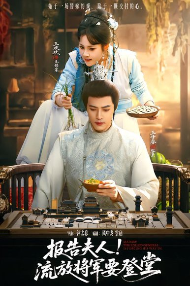 报告夫人，流放将军要登堂（65集）王欢欢&王峥睿 高清完整版