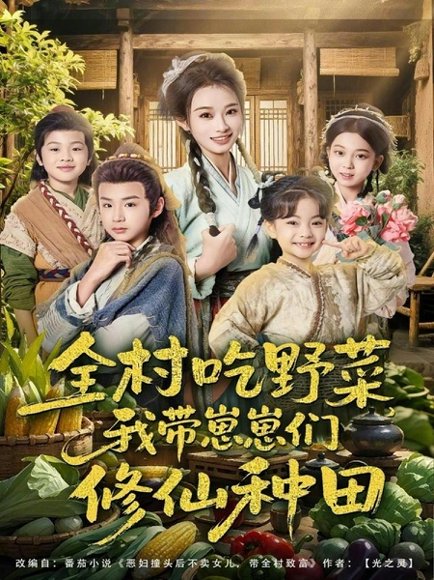 全村吃野菜，我带崽崽们修仙种田（78集）韩佳卉＆豆丁 高清完整版