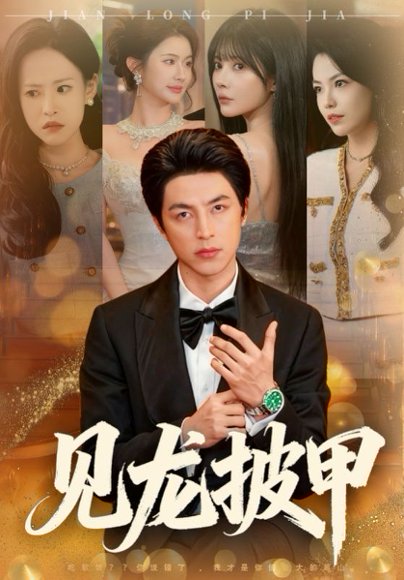 见龙披甲（70集）吴昊&王雨薇 高清完整版