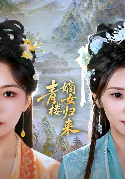 青楼嫡女归来（56集）史庭赫＆林七月 高清完整版