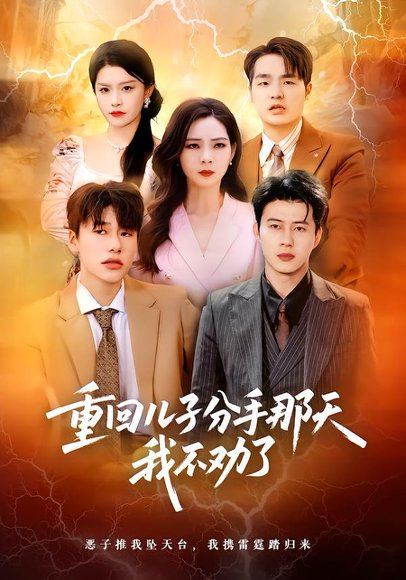 重回儿子分手那天，我不劝了（28集）黄科&吴愿 高清完整版