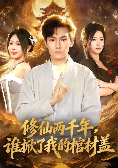 修仙两千年，谁掀了我的棺材盖（86集）周知夏&陈泓龙 高清完整版