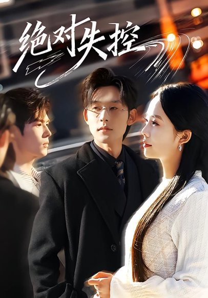 绝对失控（62集）张力壬＆郑千亦 高清完整版