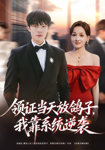 领证当天放鸽子，我靠系统逆袭（77集）杨晨＆史玥匀 高清完整版