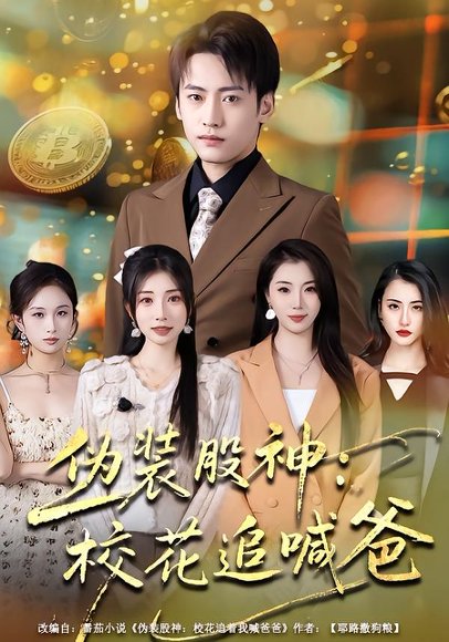 伪装股神：校花追喊爸（64集）李百万&韩艺博 高清完整版