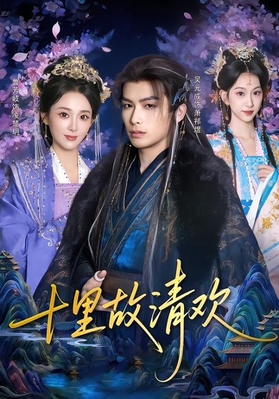 十里故清欢（80集）吴元成&鲁芳岐 高清完整版