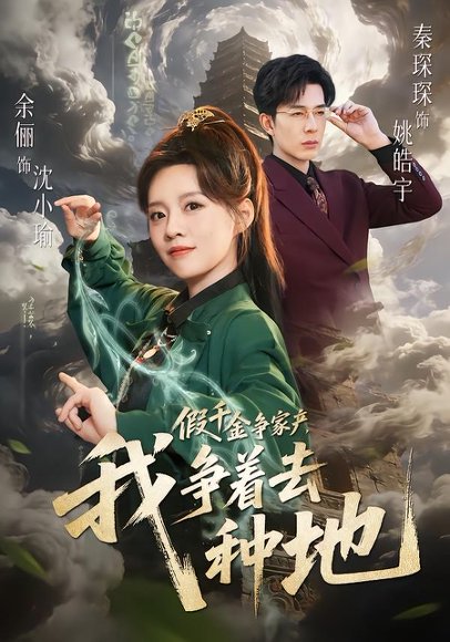 假千金争家产，我争着去种地（81集）余俪&秦琛琛 高清完整版